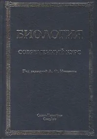 Купить Биология.Современный курс.Издание 4 — Фото №1