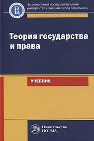 Купить Теория государства и права. Учебник для юридических вузов и факультетов — Фото №1
