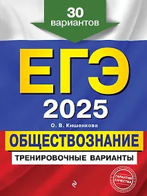Купить ЕГЭ-2025. Обществознание. Тренировочные варианты. 30 вариантов — Фото №1