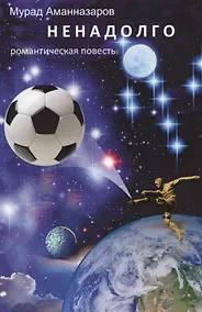 Купить Ненадолго. Романтическая повесть — Фото №1