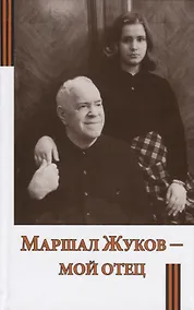 Купить Маршал Жуков - мой отец — Фото №1
