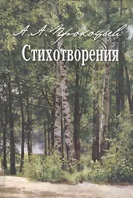 Купить Стихотворения — Фото №1