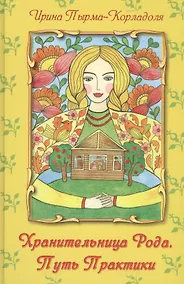 Купить Хранительница Рода. Путь Практики — Фото №1