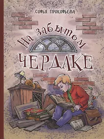 Купить На забытом чердаке — Фото №1