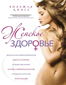 Купить Девочка, девушка, женщина: Ваше здоровье (на суперобложке - "Женское здоровье") — Фото №1