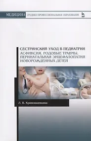 Купить Сестринский уход в педиатрии. Асфиксия, родовые травмы, перинатальная энцефалопатия новорожденных детей. Учебно-методическое пособие — Фото №1