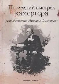 Купить Последний выстрел камергера — Фото №1