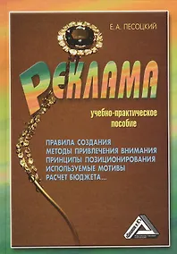 Купить Реклама: Учебно-практическое пособие, 2-е изд., перераб. и доп.(изд:2) — Фото №1