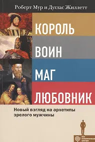 Купить Король, Воин, Маг, Любовник: новый взгляд на архетипы зрелого мужчины — Фото №1