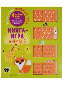 Купить Животные. Играем и учим английские слова — Фото №1