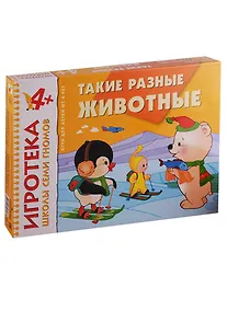 Купить НИ Игротека ШСГ Такие разные животные (4+) (РИ 034) (коробка) — Фото №1