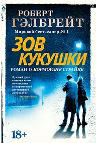 Купить Корморан Страйк. Книга 1. Зов Кукушки — Фото №1