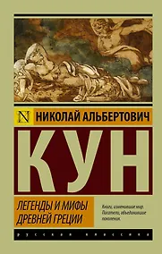 Купить Легенды и мифы Древней Греции — Фото №1