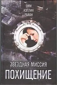 Купить Звездная миссия.Похищение — Фото №1
