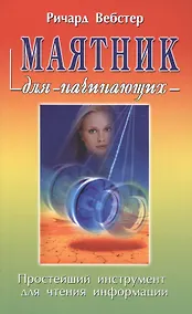 Купить Маятник для начинающих — Фото №1