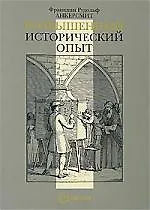Купить Возвышенный исторический опыт — Фото №1