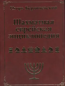 Купить Шахматная еврейская энциклопедия — Фото №1