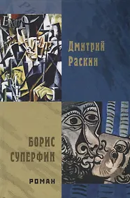 Купить Борис Суперфин — Фото №1