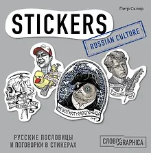 Купить Русские пословицы и поговорки в стикерах — Фото №1