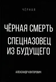 Купить Черная смерть. Спецназовец из будущего — Фото №1