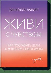 Купить Живи с чувством — Фото №1