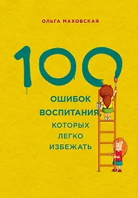 Купить 100 ошибок воспитания, которых легко избежать — Фото №1