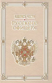 Купить Кодекс чести русского офицера — Фото №1
