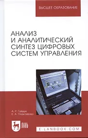 Купить Анализ и аналитический синтез цифровых систем управления — Фото №1