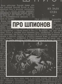 Купить Про шпионов. По материалам газеты "Красная Звезда" за 1938 год — Фото №1