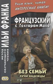 Купить Французский с Гектором Мало. Без семьи. Книга 3. Лучи надежды / Hector Malot. Sans famille — Фото №1