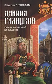 Купить Даниил Галицкий Король погубивший королевство (НРусь) Чернявский — Фото №1