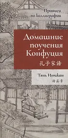 Купить Домашние поучения Конфуция. Прописи по каллиграфии — Фото №1