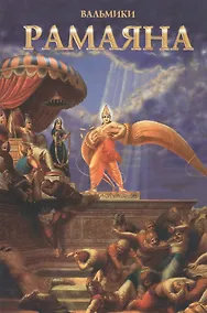 Купить Рамаяна. Том I — Фото №1