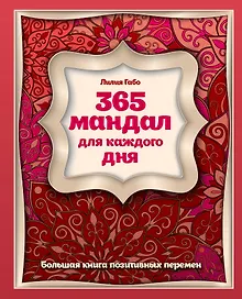 Купить 365 мандал для каждого дня. Большая книга позитивных перемен (восточная сказка) — Фото №1