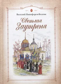 Купить Светлая Заутреня. Сборник прозы — Фото №1