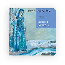 Купить Снегурочка в стиле Василия Сурикова — Фото №1