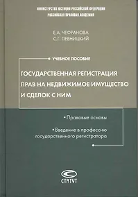 Купить Государственная регистрация прав на недвижимое имущество и сделок с ним. Правовые основы. Введение в профессию государственного регистратора: учеб.пос — Фото №1