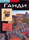 Купить Ганди — Фото №1
