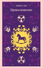 Купить Прикосновение — Фото №1