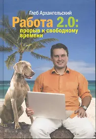 Купить Работа 2.0.  Прорыв к свободному времени — Фото №1