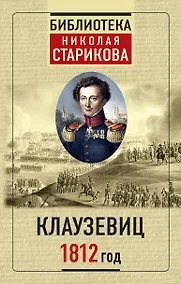 Купить Клаузевиц. 1812 год — Фото №1