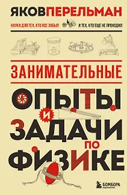 Купить Занимательные опыты и задачи по физике. Новое оформление — Фото №1