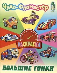 Купить Большие гонки — Фото №1