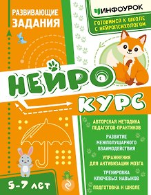 Купить Нейрокурс. Развивающие задания — Фото №1