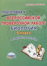 Купить Подготовка к Всероссийской проверочной работе. Биология. 5 класс. Методическое пособие — Фото №1