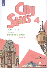 Купить City Stars. Students Book. Английский язык. 4 класс. В 2-х частях. Часть 2. Учебное пособие для общеобразовательных организаций — Фото №1