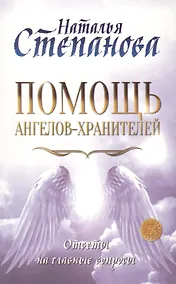 Купить Помощь Ангелов-Хранителей. Ответы на главные вопросы — Фото №1