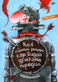 Купить Как славный рыцарь сэр Бидон дракона победил. Книга-игра — Фото №1