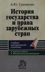 Купить История государства и права зарубежных стран: Учебно-методический комплекс — Фото №1