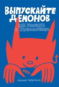 Купить Выпускайте демонов. Как рисовать с удовольствием — Фото №1
